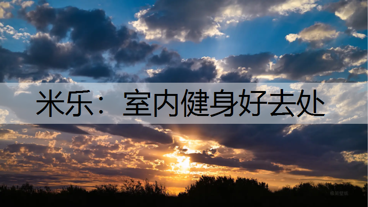 米乐：室内健身好去处
