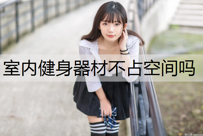 <strong>室内健身器材不占空间吗</strong>