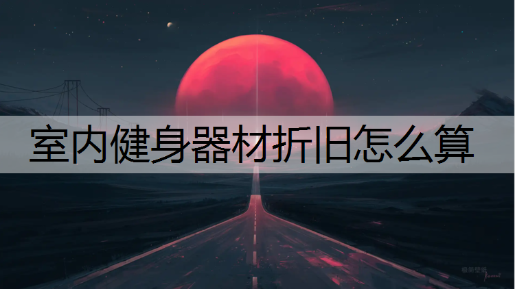 室内健身器材折旧怎么算
