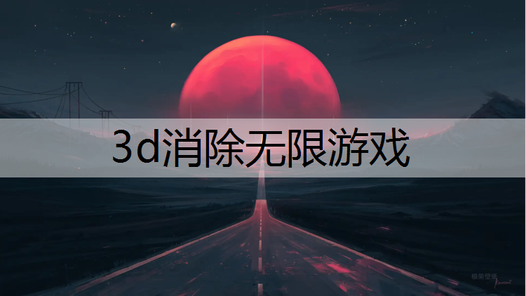 3d消除无限游戏