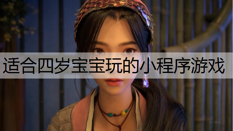 适合四岁宝宝玩的小程序游戏