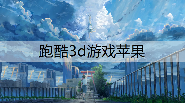 跑酷3d游戏苹果