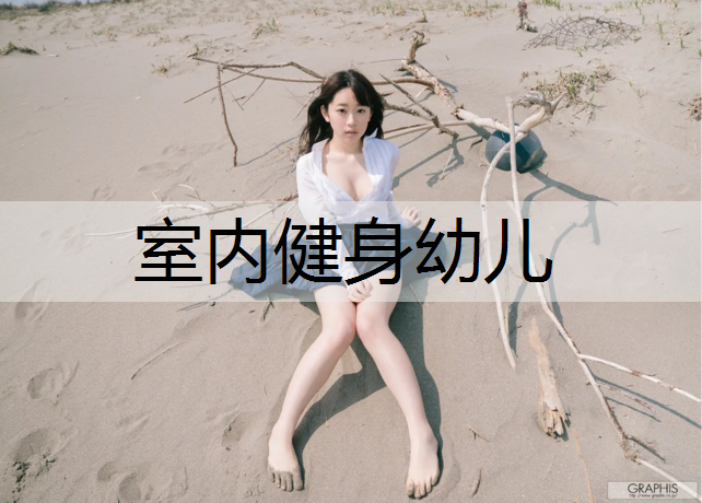 室内健身幼儿