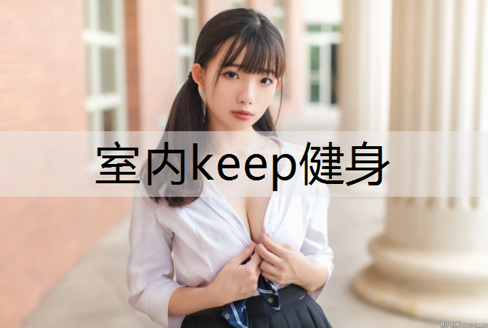 室内keep健身