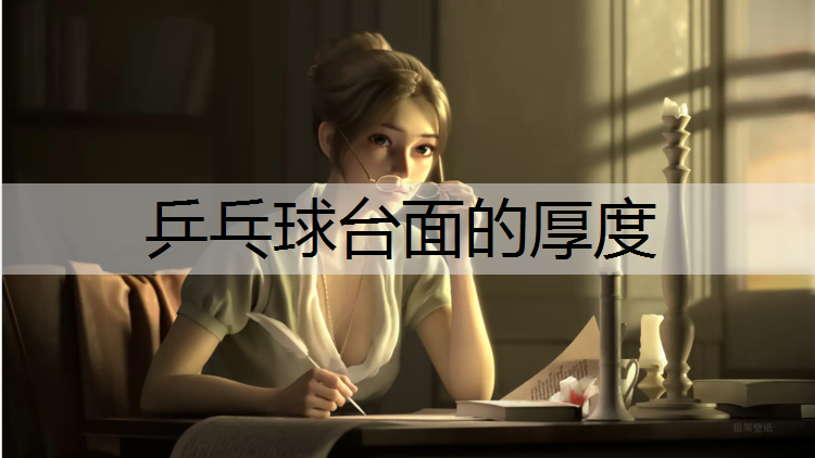 <strong>乒乓球台面的厚度</strong>