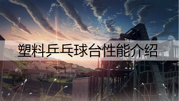 塑料乒乓球台性能介绍
