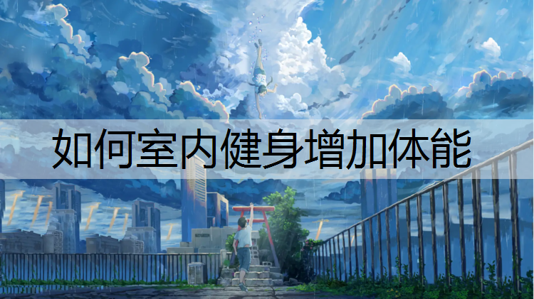 如何室内健身增加体能