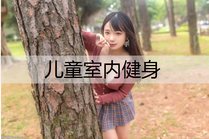 儿童室内健身
