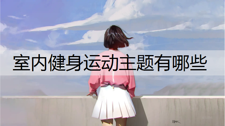 室内健身运动主题有哪些