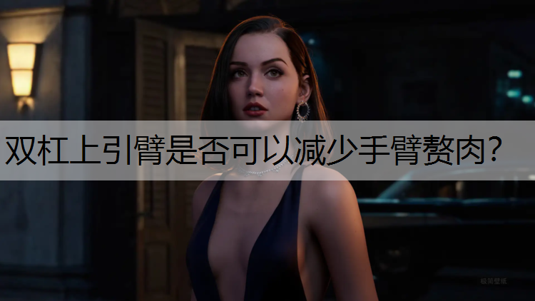 双杠上引臂是否可以减少手臂赘肉？