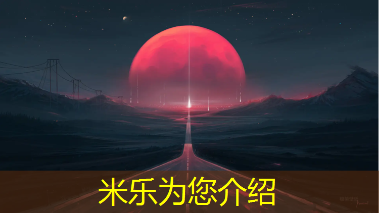 米乐m6官网登录入口为您介绍：连城莒溪小学塑胶跑道施工