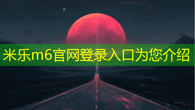 米乐m6官网登录入口：塑胶跑道材料和工艺