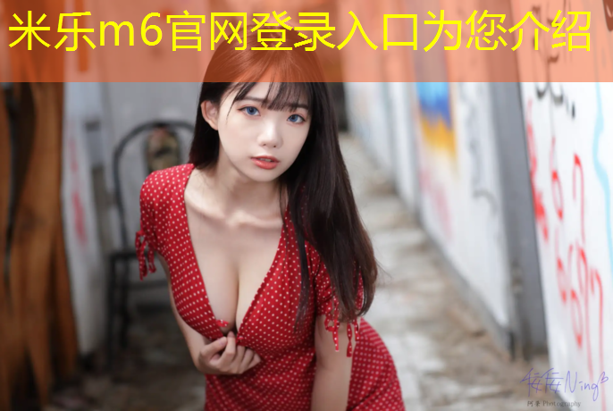 <strong>米乐为您介绍：校园塑胶跑道施工做法</strong>