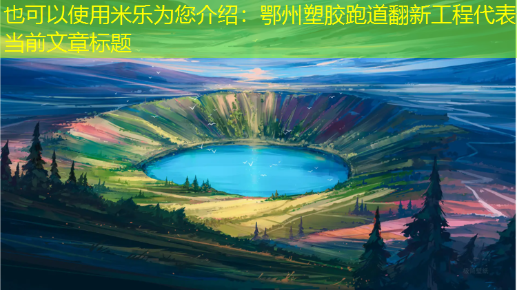 米乐为您介绍：鄂州塑胶跑道翻新工程