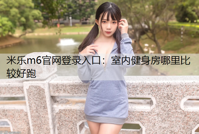室内健身房哪里比较好跑