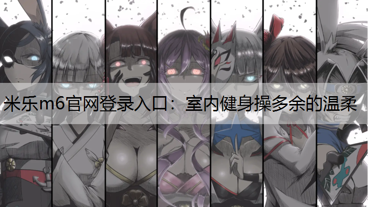 室内健身操多余的温柔