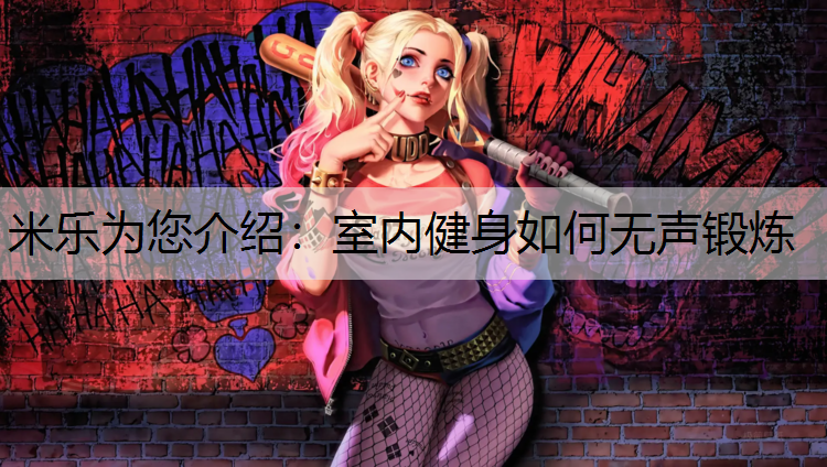 室内健身如何无声锻炼