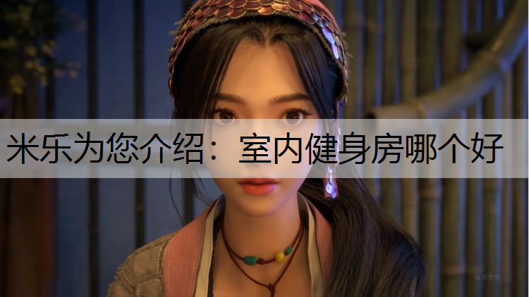 室内健身房哪个好