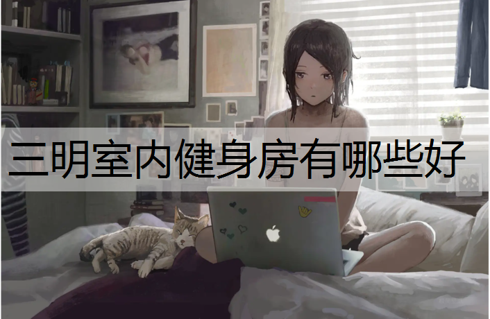 三明室内健身房有哪些好