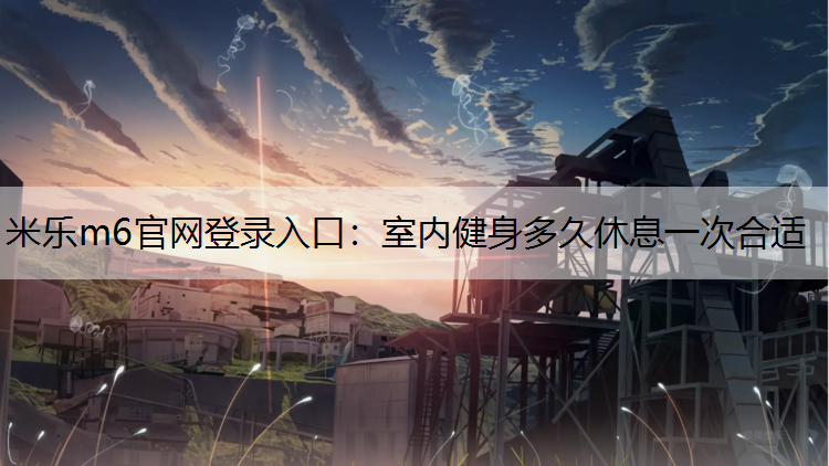 室内健身多久休息一次合适