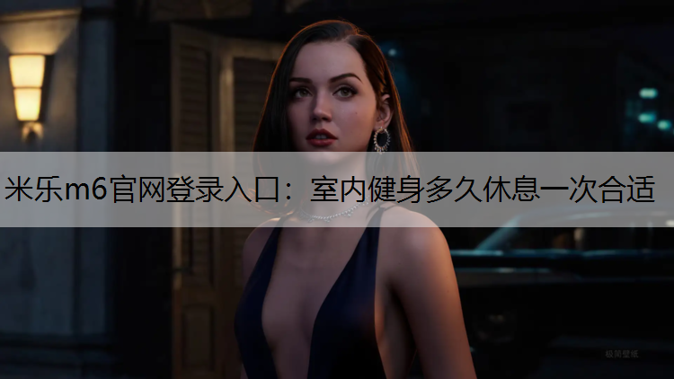 室内健身多久休息一次合适