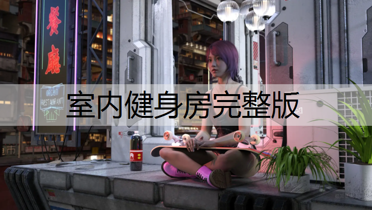 室内健身房完整版