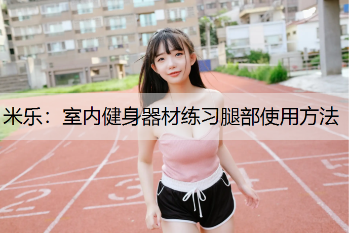 室内健身器材练习腿部使用方法