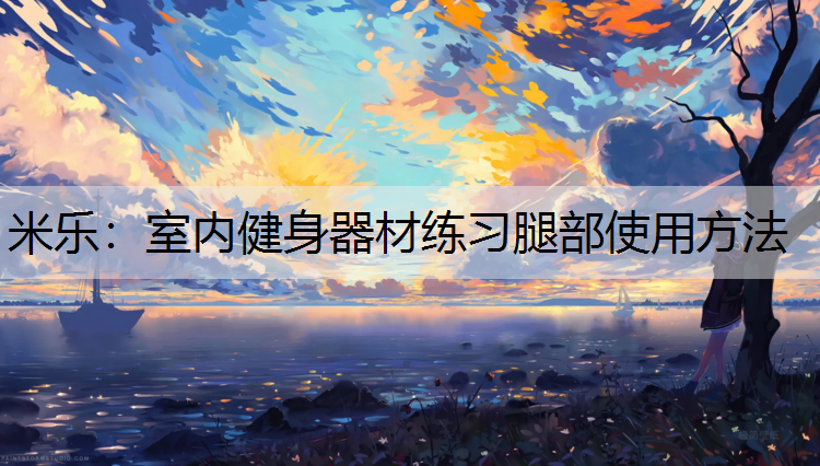 室内健身器材练习腿部使用方法