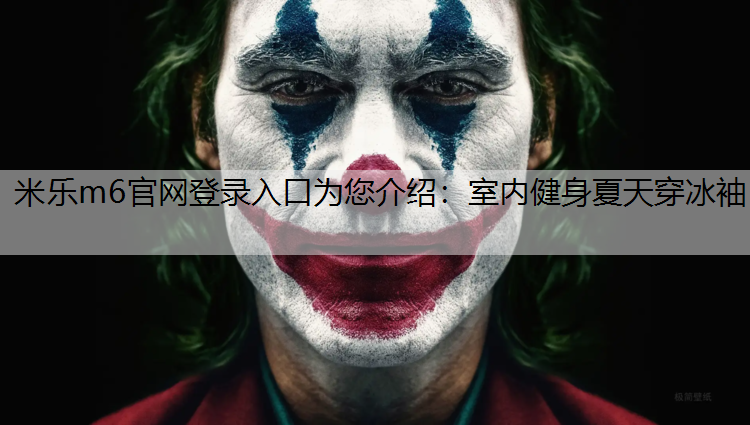 室内健身夏天穿冰袖