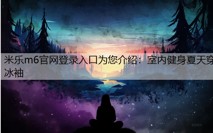 室内健身夏天穿冰袖