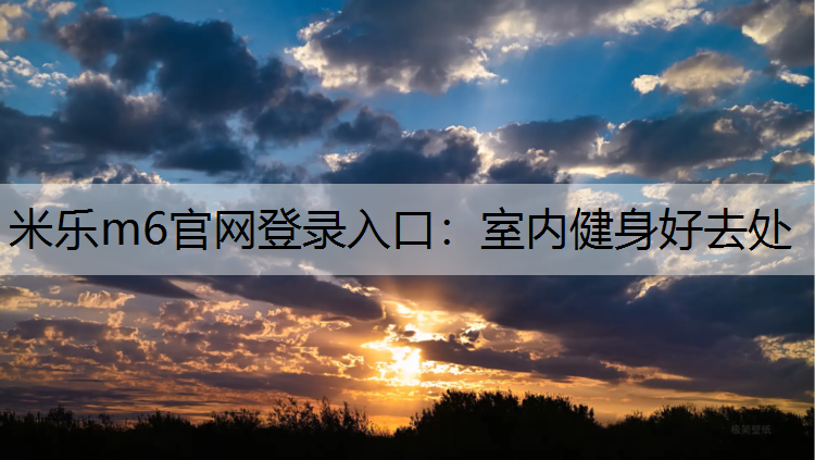 室内健身好去处