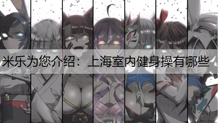 上海室内健身操有哪些