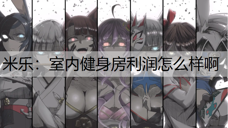 室内健身房利润怎么样啊