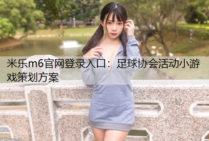 足球协会活动小游戏策划方案