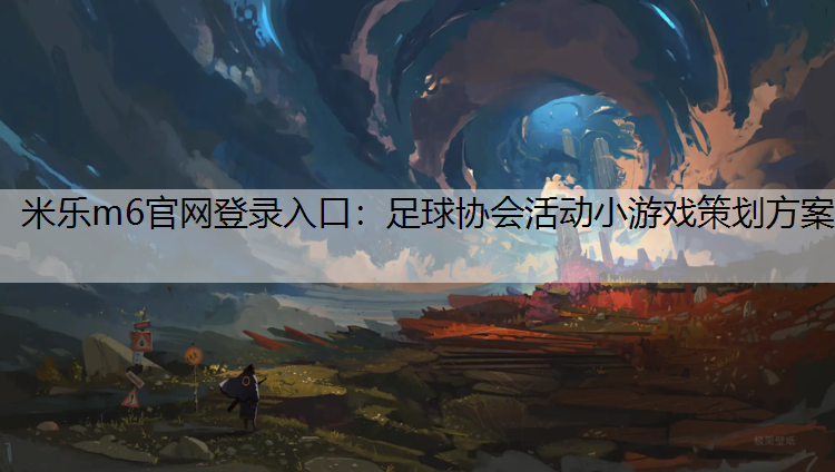 足球协会活动小游戏策划方案