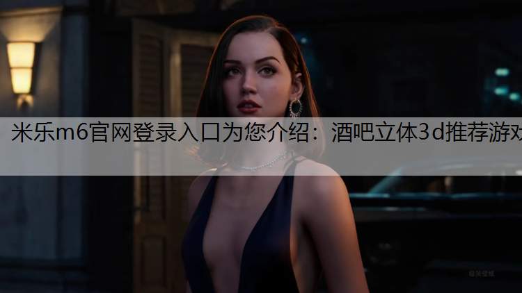 酒吧立体3d推荐游戏