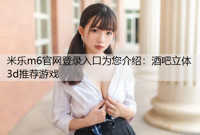 酒吧立体3d推荐游戏