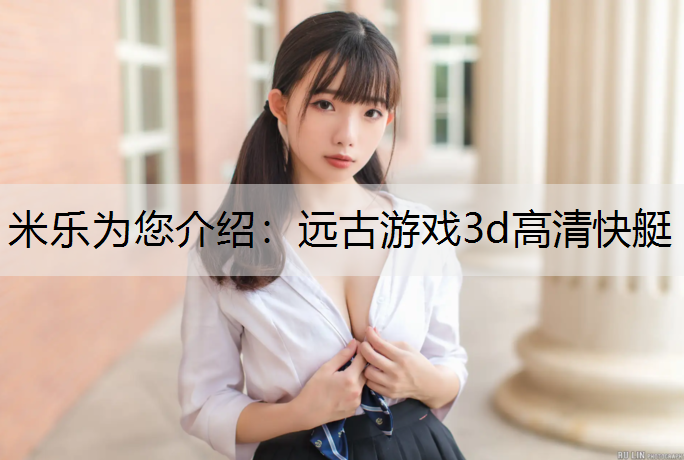 远古游戏3d高清快艇