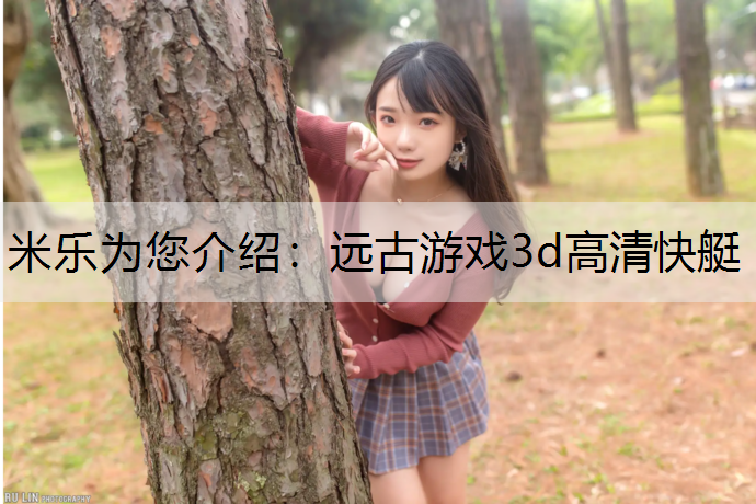 远古游戏3d高清快艇