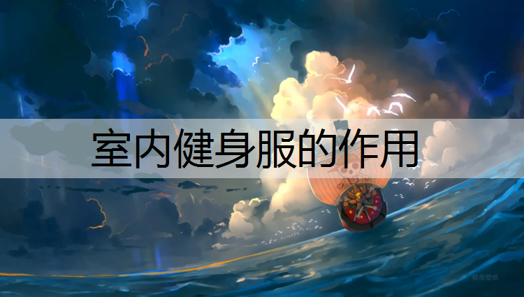 室内健身服的作用