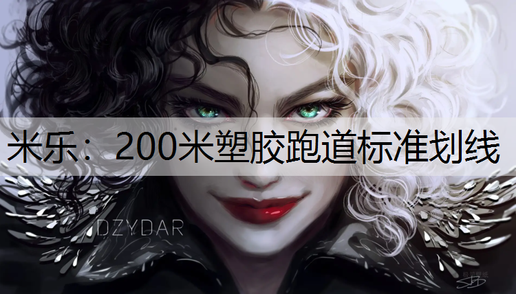 200米塑胶跑道标准划线