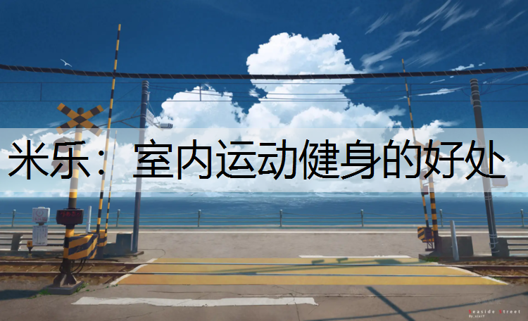 室内运动健身的好处