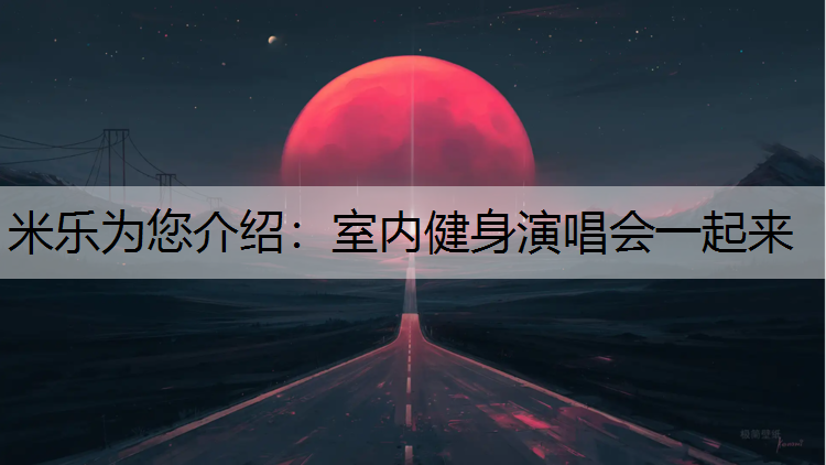 室内健身演唱会一起来