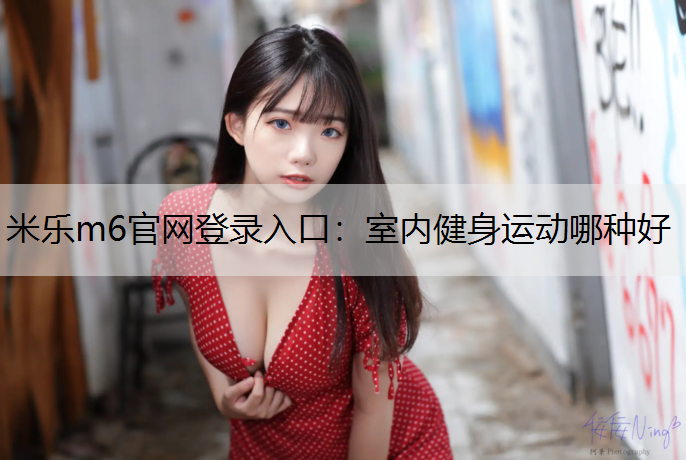 室内健身运动哪种好