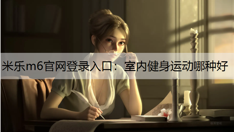 室内健身运动哪种好