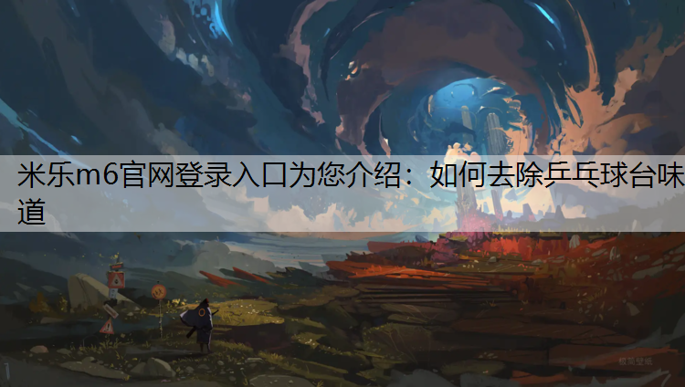 如何去除乒乓球台味道