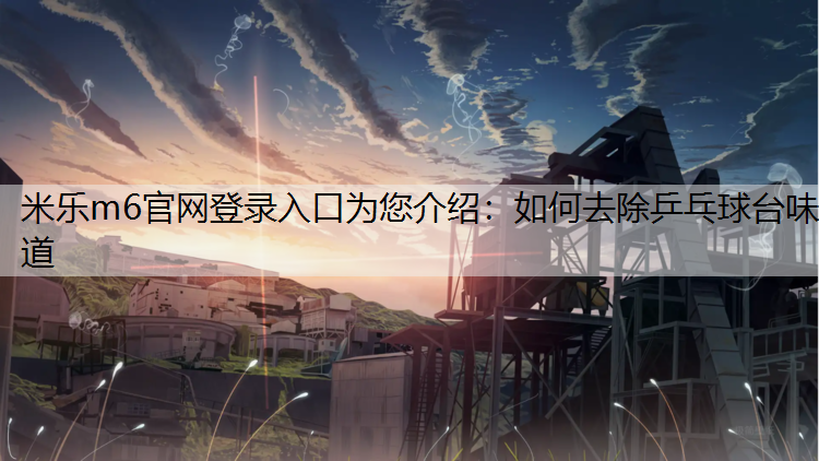 如何去除乒乓球台味道